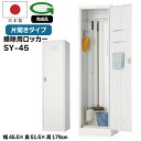 【法人限定】掃除用ロッカー SY-45 掃除道具入れ 幅45.5cm スチールロッカー 掃除用具入れ クリーナーボックス 掃除用具 収納 会社 オフィス 学校 ...