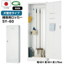 【法人限定】掃除用ロッカー SY-60 掃除道具入れ 幅60cm スチールロッカー 掃除用具入れ クリーナーボックス 掃除用具 収納 会社 オフィス 学校 日本...