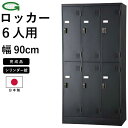 【法人限定】6人用ロッカー シリンダー錠 鍵付き 日本製 完成品 マット ブラック スタンダードロッカー スチールロッカー オフィスロッカー 収納 オフィス家具...