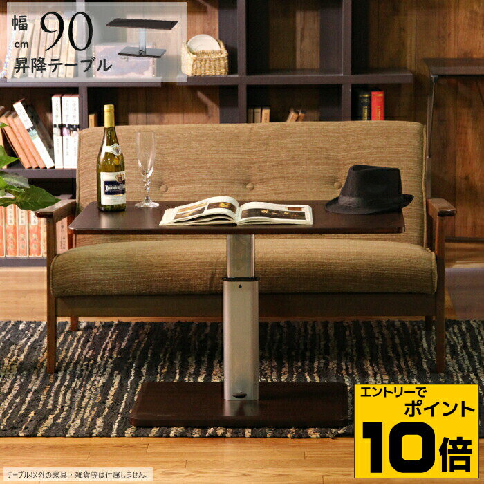 【ポイント10倍※要エントリー】昇降テーブル 幅90cm 昇降式 センターテーブル リフティング テーブル ローテーブル ミドルテーブル デスク 木製 机 テーブル パソコンデスク リビングデスク PCデスク 平机 テレワーク用 木目柄 木目調 ブラウン