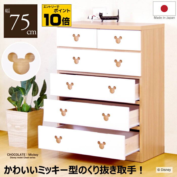 【ポイント10倍※要エントリー】ハイチェスト たんす ディズニー チェスト 日本製 ベビーダンス キッズチェスト リビングチェスト 洋服たんす タンス 箪笥 衣類収納 レール付き引き出し 幅75cm 完成品 国産 Disney ミッキー ナチュラル ホワイト ツートン カラー