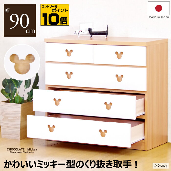 【ポイント10倍※要エントリー】ローチェスト たんす ディズニー チェスト 日本製 ベビーダンス キッズチェスト リビングチェスト 洋服たんす タンス 箪笥 衣類収納 レール付き引き出し 幅90cm 完成品 国産 Disney ミッキー ナチュラル ホワイト ツートン カラー
