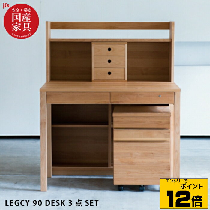 【ポイント10倍※要エントリー】【ポイント5倍】 国産 学習机 3点セット 完成品 幅90cm デスク + シェルフ + ワゴン アルダー無垢 自然素材 オイル仕上げ 学習デスク 勉強机 木製 3Dデスク 組み替えデスク レグシー 学習デスクセット 学習机セット 杉工場 日本製 国産家具