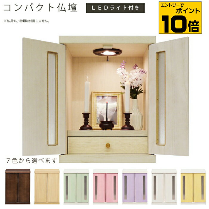 【ポイント10倍※要エントリー】コンパクト 仏壇 日本製 ミニ仏壇 幅32cm LEDライト付き 桐材 小型仏壇 モダン仏壇 リビング仏壇 インテリア仏壇 ペット仏壇 小型 おしゃれ オシャレ 家具調仏壇 国産 ナチュラル ホワイト ピンク パープル グリーン イエロー ブラウン