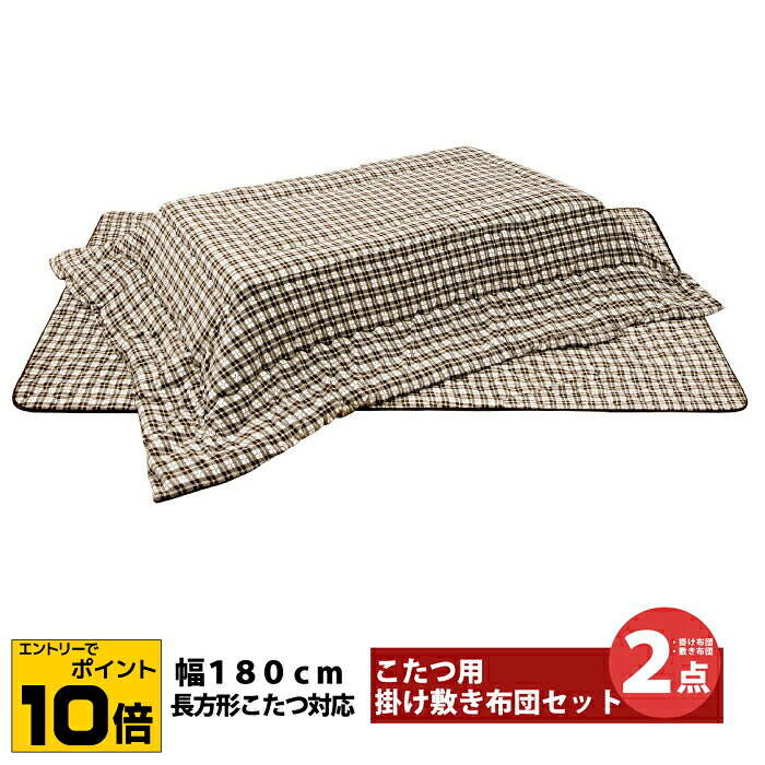 【ポイント10倍※要エントリー】こたつ布団セット こたつ用 掛け敷き布団 〜幅180cm 長方形こたつ対応 布団セット 掛け敷き2点セット こたつ用掛け布団敷き布団セット こたつ布団2点セット 掛け敷き布団セット 掛敷布団 オーバーチェック チェック柄