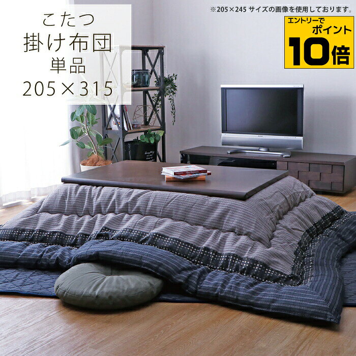 【ポイント10倍※要エントリー】こたつ布団 長方形こたつ用 おしゃれ 日本製 しじら調生地 掛け布団 単品 掛布団 205×315 長方形こたつ対応 こたつ布団 こたつ用布団 こたつ用掛け布団 和柄 和風 国産 ブラック グレー