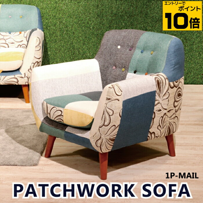 【ポイント10倍※要エントリー】ソファー 一人用 ソファー 布張り パッチワークソファー 幅80cm 1人掛けソファー 可愛い 包みボタン付 北欧風モダン 1Pソファー ファブリックソファー シングルソファー 布張りソファー パーソナルソファー カジュアルモダン 花柄