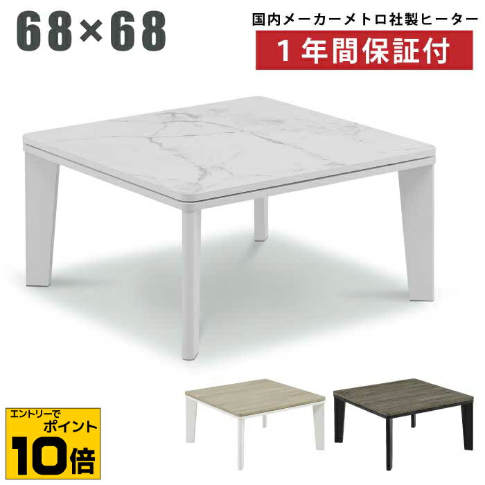 【ポイント10倍※要エントリー】正方形こたつ 幅68cm メトロ社製ヒーター リビングこたつ 家具調こたつ こたつ テーブル 木製こたつ ローテーブル 一人用こたつ 1人用こたつ ツートンカラー ソノマダーク ソノマライト グレー ブラック ホワイト シャビー 石目調 大理石調のサムネイル