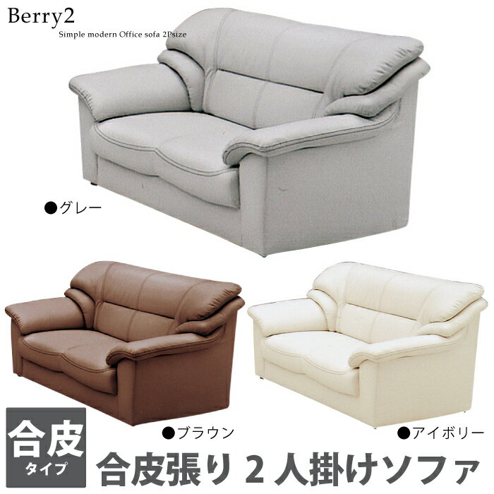 樂天商城 - 【マラソン期間限定500円クーポン有】 法人宛 送料無料 2人掛けソファ ラブソファ 2Pソファ 幅139cm 柔らかめSPUレザー張り リビングソファ オフィスソファ 応接ソファ ソファ ソファー ブラウン グレー アイボリー