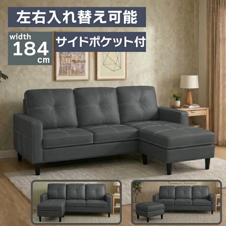 樂天商城 - 【マラソン期間限定500円クーポン有】 カウチソファ 3人掛け 幅184cm ソファー 合成皮革 PUレザー グレー 左右入れ替え可能 3P 3人掛けソファ オットマン スツール セット トリプルソファ L型ソファ ひじ掛け付き 合成皮革 モダン シンプル 脚付き グレー