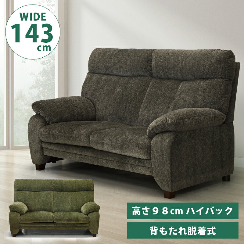 樂天商城 - ハイバック仕様 2人掛けソファ 高さ98cm 幅143cm ファブリック張り ソファー 布張り 2Pソファ ラブソファ 2人用ソファ 二人掛けソファ リビングソファ ハイバックソファ 布張りソファ ファブリックソファ グリーン グレー