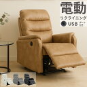 電動ソファ 1人掛け ソファ 電動パーソナルチェア 電動リクライニング ハイバック 一人掛けソファ リクライニングソファ 電動リクライニング オットマン一体型
