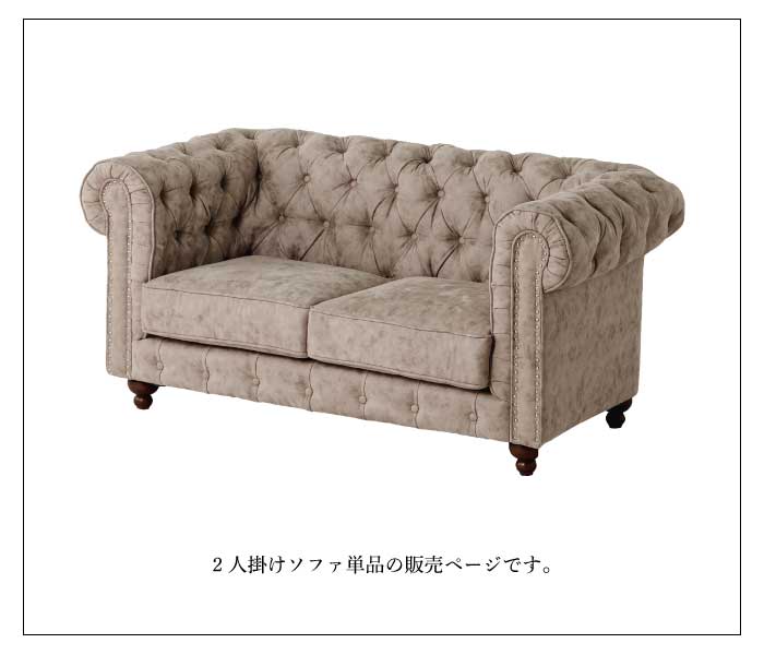 【配送先法人様限定】 ソファ ソファー 2人掛け チェスターフィールドソファ アンティークソファ レトロソファー 幅 151cm 高級感 英国調 ブリティッシュ ラグジュアリー ボタン絞り リビングソファ ベージュ ブラウン [2]