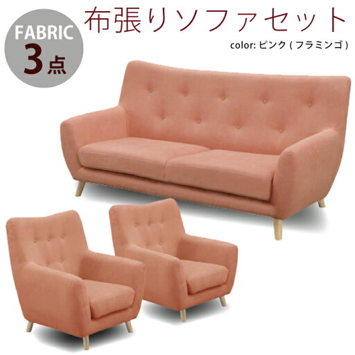 法人宛 送料無料 応接ソファセット ソファ ソファーセット 1人掛けソファ×2台+3人掛けソファ 幅182cm ファブリック トリプルソファ シングルソファ 応接セット 応接ソファーセット ピンク 法人宛 送料無料 応接ソファセット ソファ ソファーセット 1人掛けソファ×2台+3人掛けソファ 幅182cm ファブリック トリプルソファ シングルソファ 応接セット 応接ソファーセット ピンク