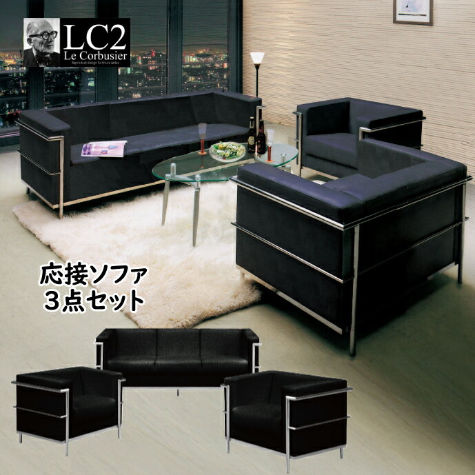 法人宛 送料無料 店舗 業務用 におすすめ ソファセット LC2 ジェネリック家具 1人掛け ×2台 3人掛け ×1台 セット 応接ソファ3点セット ル コルビュジ ェ 合皮PUレザー レザー張り ブラック 黒