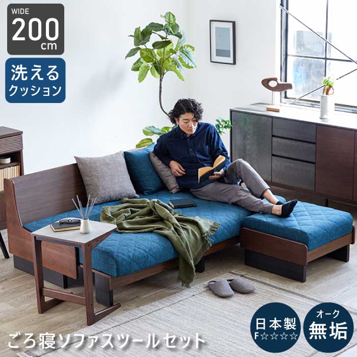 【P10倍】 開梱設置サービス付 ソファベッド スツール セット 日本製 幅200cm 天然木 オーク無垢材 クッション4個付き ごろ寝ソファ ソファー 3人掛...