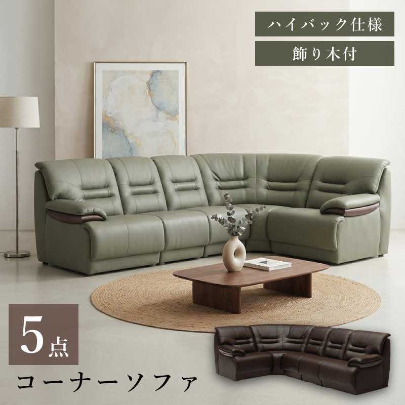 コーナーソファ 5点セット ソファセット ハイバック仕様 ソフトレザー使用 L字型ソ...