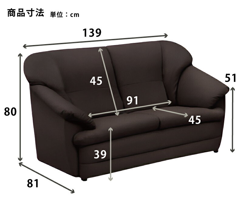 【お買い物マラソン限定500円クーポン有】 ソファ 幅139cm 2人掛けソファ 応接ソファ リビングソファ ラブソファ 2Pソファ ソファー 合皮張り 合成皮革張り PVCレザー ダークブラウン