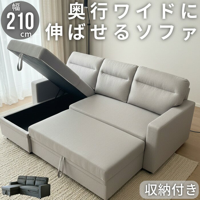 樂天商城 - ソファ ソファベッド カウチソファベッド 収納付き カウチタイプ 幅210cm ファブリック張り カウチソファ マルチカウチソファ クッション付き 3人掛けソファ 3人用 ソファー 3Pソファ 簡易ベッド デイベッド ライトグレー