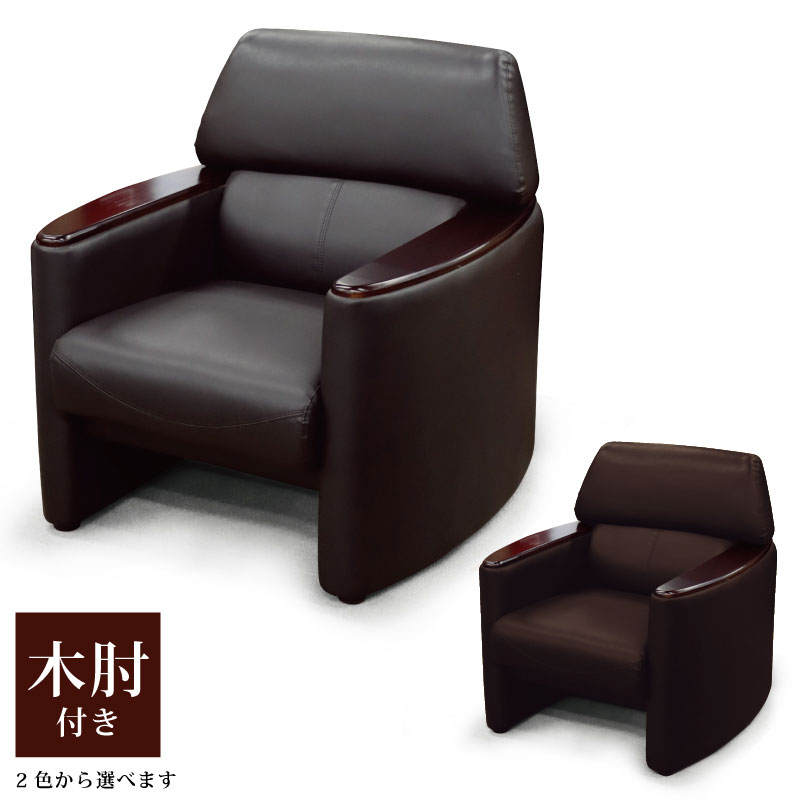 樂天商城 - 法人宛 送料無料 1人掛けソファ 応接ソファ 木肘付き 天然木 肘掛け付き オフィスソファー 1Pソファ 一人掛けソファ シングルソファ ソファ ソファー ロビーソファ 1人用 1人掛け 1シーター ブラック ブラウン