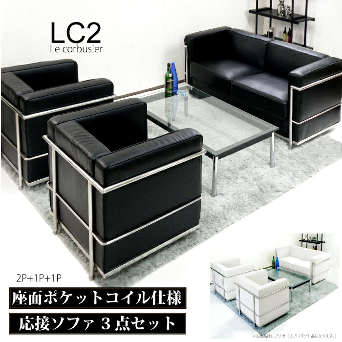 ソファー セット ル コルビジェ LC2 レプリカ仕様 1人掛け2台 2人掛け1台 応接ソファーセット 応接3点セット 合皮張り シングルソファ ..