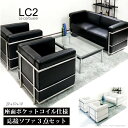 ソファー セット ル コルビジェ LC2 