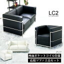 【楽天1位】ソファ ソファセット 応接セット 1人掛け 2人掛け LC2 グランコンフォール ル・コルビジェ リプロダクト ジェネリック家具 デザイナーズ家具 ...