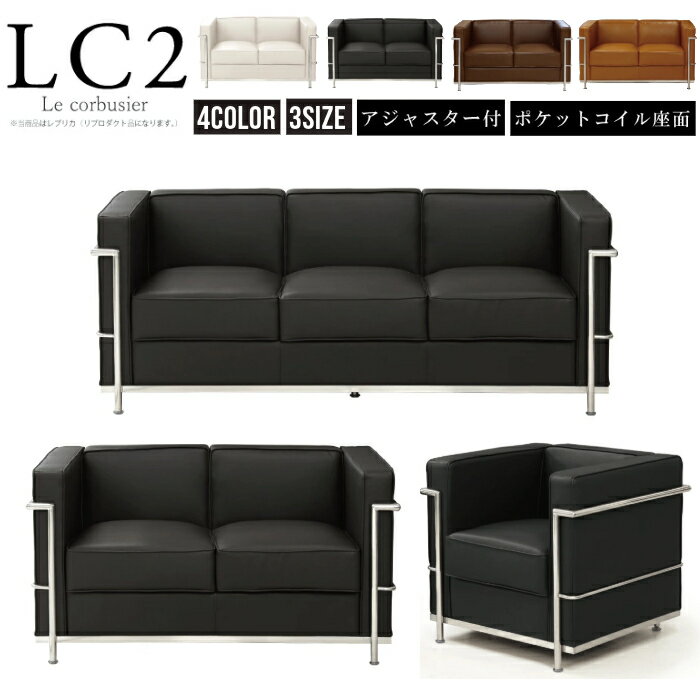 ソファ ソファー LC2 ル・コルビジェ Le Corbusier grand comfort レプリカ仕様 デザイナーズ ジェネリック 1人掛け 2人掛け 3人掛け 応接ソファー ポケットコイルスプリング座面 合皮PUレザー アジャスター付 合皮張り 【送付先法人様限定】 ※新LC