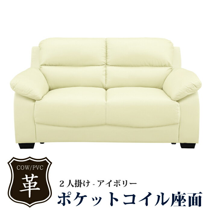 2人掛け ソファー ソファ 本革 幅153cm ポケットコイル シリコンフィル 高級 2人掛けソファ 応接ソファ リビングソファ 本牛革張り 本革張り 本革張りソファ 本革ソファ 本皮張りソファ ラブソファ 2Pソファ アイボリー ホワイト系