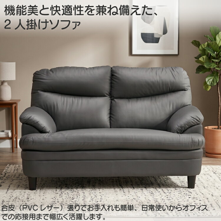 【お買い物マラソン限定1000円クーポン有】 ソファ 2人掛け 幅140cm リビングソファ 応接ソファ コンパクト 2Pソファ 二人掛けソファ ラブソファ コンパクトソファ アームソファ ローソファー 肘付き 脚付き PVCレザー 合皮 グレー ブラック
