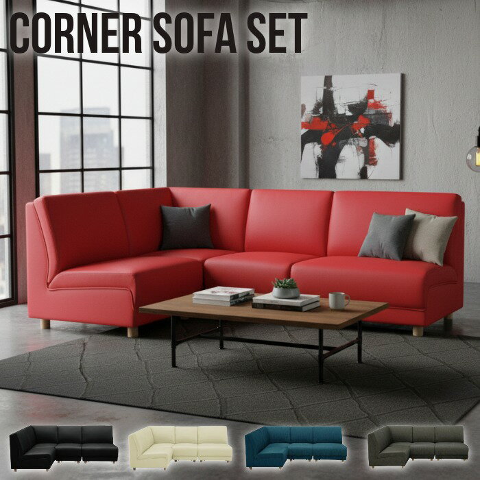 コーナーソファ 4点セット 1人掛けソファ 2人掛けソファ2台 コーナーソファー 1Pソファ 2Pソファ コー..