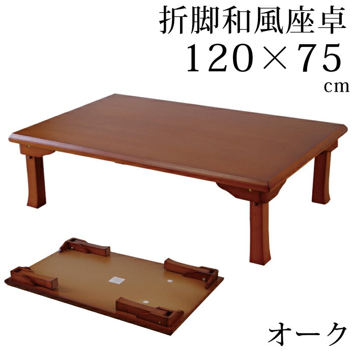 座卓 折脚和風座卓 折りたたみ可能 幅120×75cm 長方形 オーク色 センターテーブル リビングテーブル 長方形テーブル …