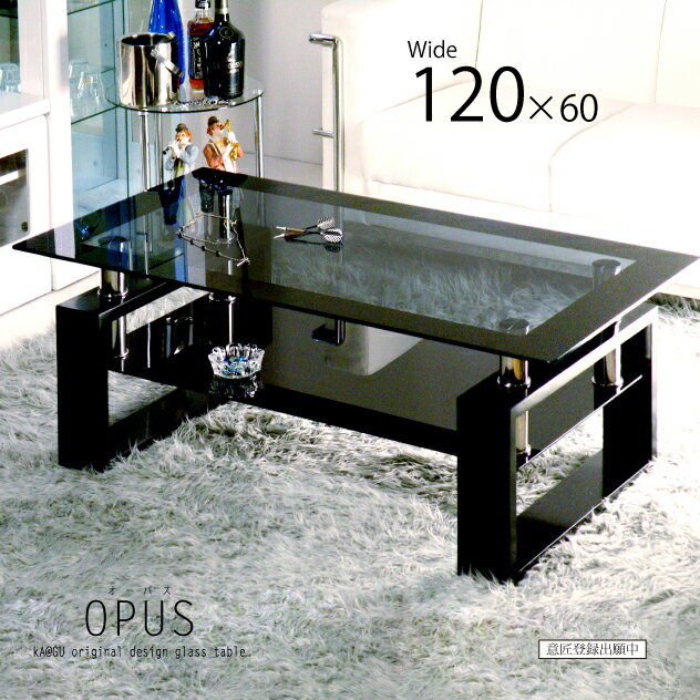 ガラステーブル ブラック センターテーブル オリジナル リビングテーブル コーヒーテーブル ロ—テーブル カフェテーブル 応接テーブル 120cm幅 120×60cm幅 モノトーン モダン おしゃれ オーパス OPUS 強化ガラス 黒