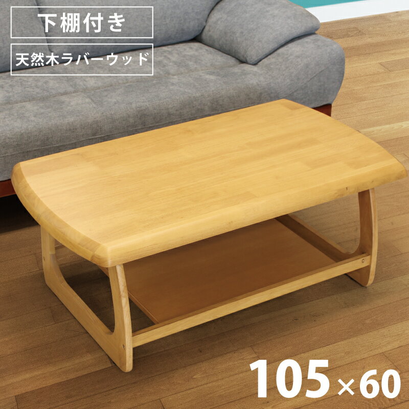 樂天商城 - テーブル ローテーブル 下棚付き 幅 105 cm 天板極厚40mm 木製 天然木 ラバーウッド ナチュラルテイスト 木製テーブル センターテーブル リビングテーブル 長方形テーブル 収納スペース付き 応接テーブル ライトブラウン