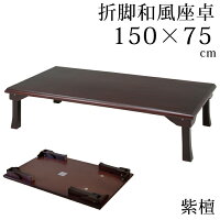 座卓 折脚和風座卓 折りたたみ可能 幅150×75cm 長方形 紫檀色 センターテーブル リ...