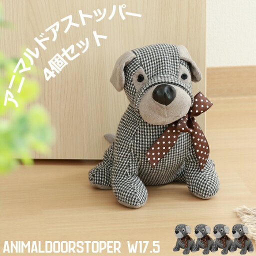 ドアストッパー ドッグ 犬 ブックエンド かわいい ワンちゃん 動物モチーフ アニマル ファブリック チビ ドアストッパー ドッグ 犬 ブックエンド かわいい ワンちゃん 動物モチーフ アニマル ファブリック チビ