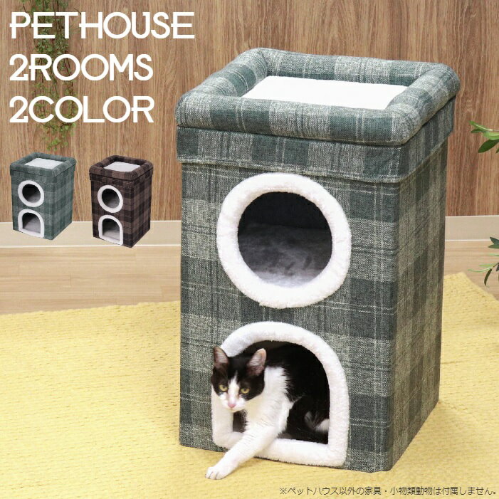 ペットハウス2ルーム ルーフベッド付 チェック 猫 犬 ねこ いぬ キャットハウス ドッグハウス ペット家具 ブラウンチェック グレーチェック