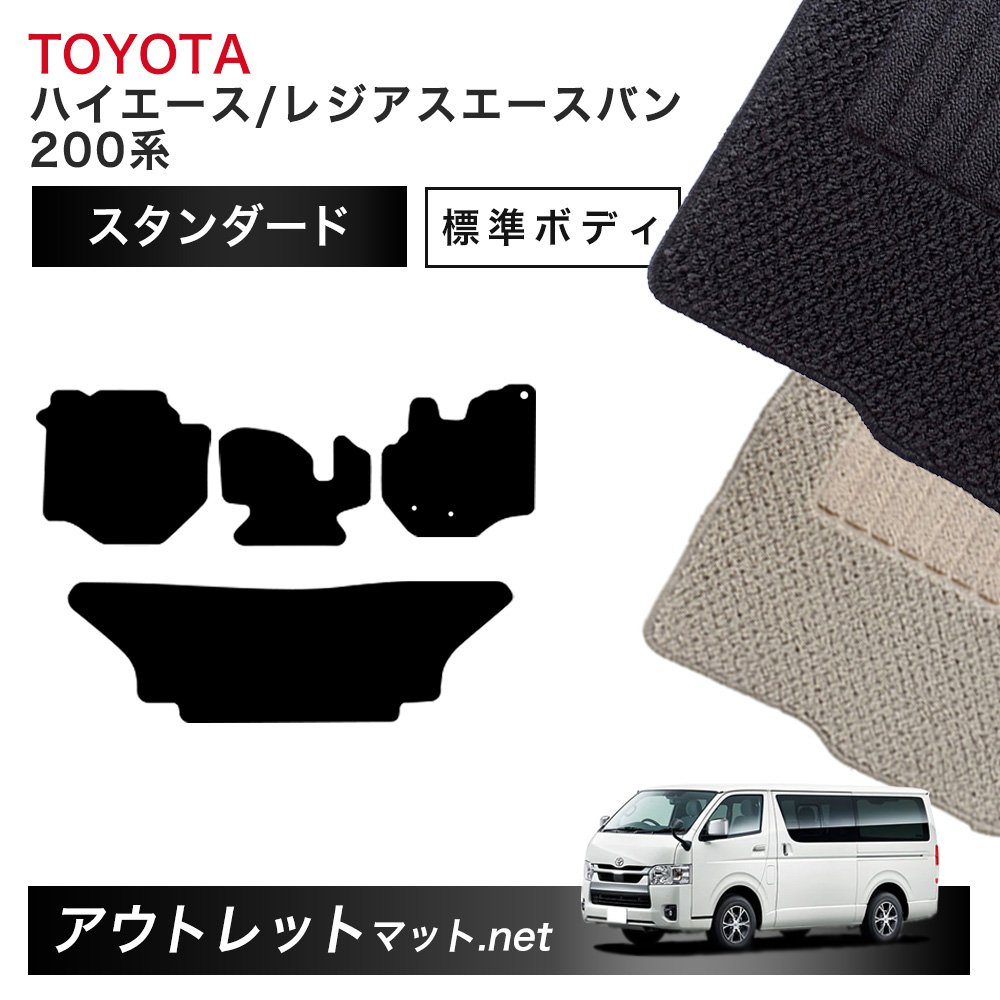 トヨタ TOYOTA ハイエース/レジアスエースバン 標準ボディ 200系 フロアマット 1台分セット【スタンダード】毛足：6mm カーマット 国産
