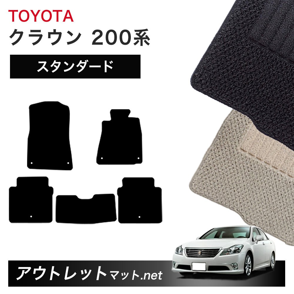 トヨタ TOYOTA クラウン CROWN 200 系 フロアマット 1台分セット【スタンダード】シリーズ 毛足：6mm カーマット 車用品 国産