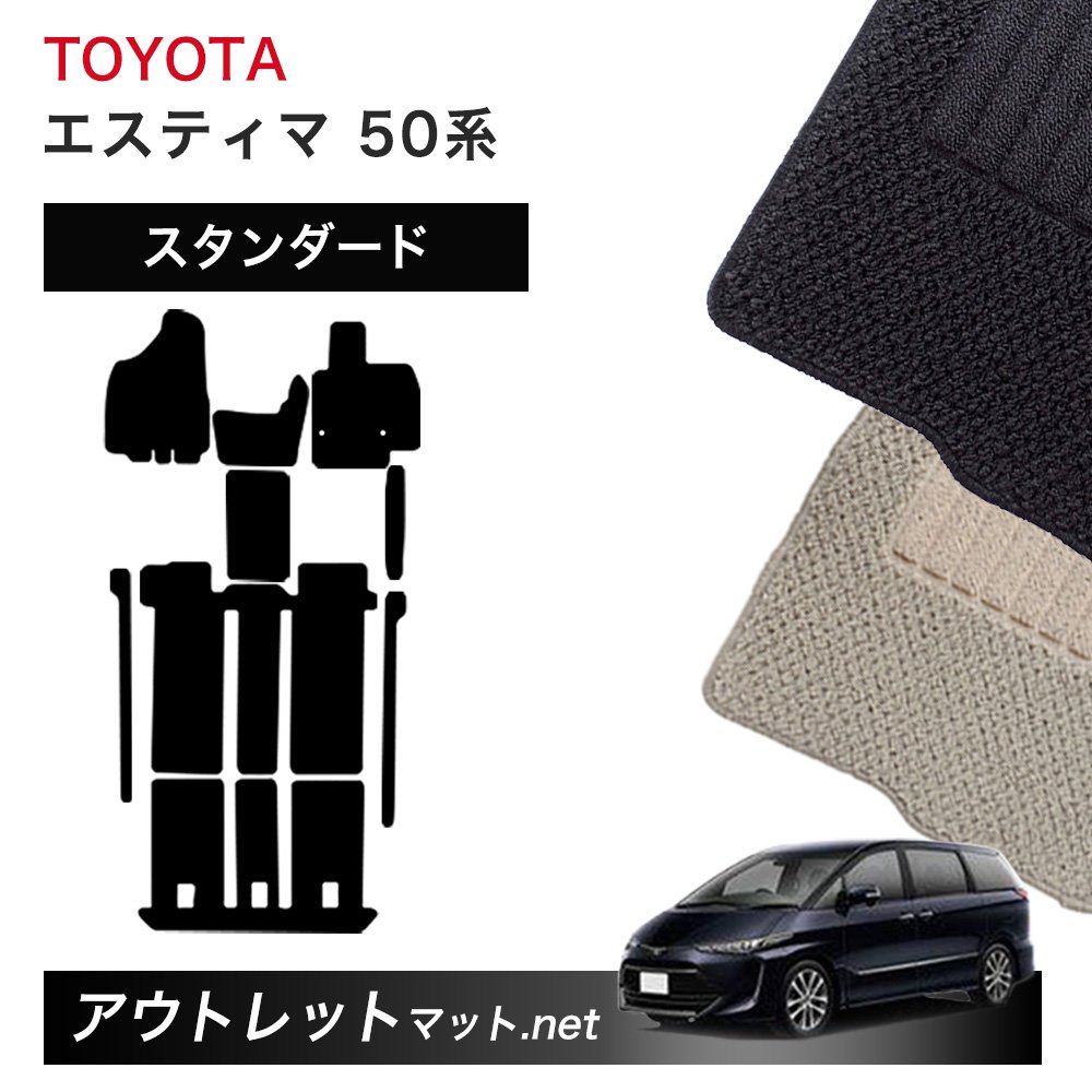 トヨタ TOYOTA エスティマ 50 系 ガソリン車 前期 後期 フロアマット 1台分セット【スタンダード】シリーズ 毛足：6mm カーマット 国産