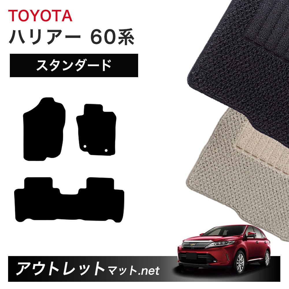 TOYOTA - トヨタ TOYOTA ハリアー 60 系 フロアマット 1台分セット【スタンダード】シリーズ 毛足：6mm カーマット 車用品 国産
