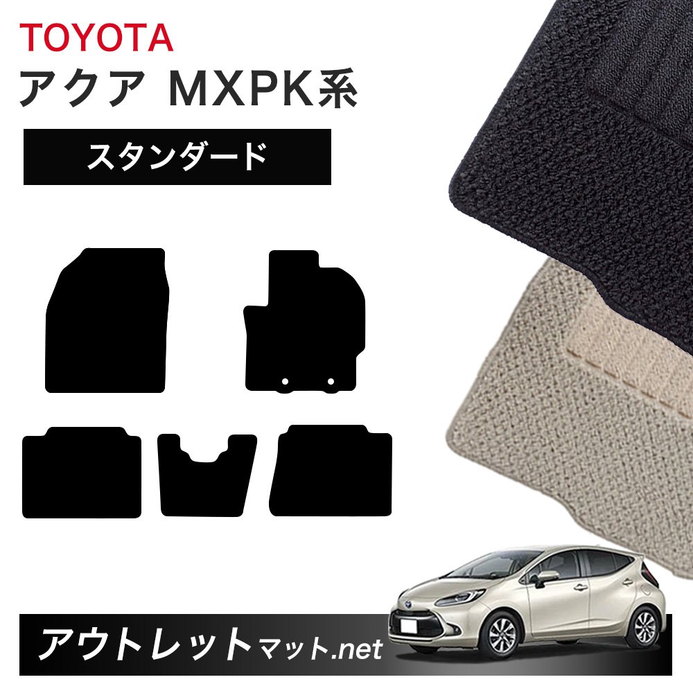 トヨタ TOYOTA アクア MXP10 系 フロアマット 1台分セット【スタンダード】シリーズ 毛足：6mm カーマット 車用品 国産