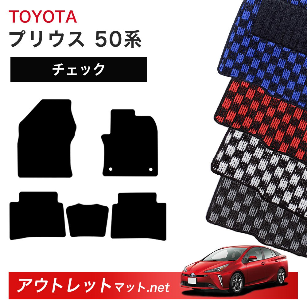 楽天市場】50系 プリウス フロアマット チェックの通販