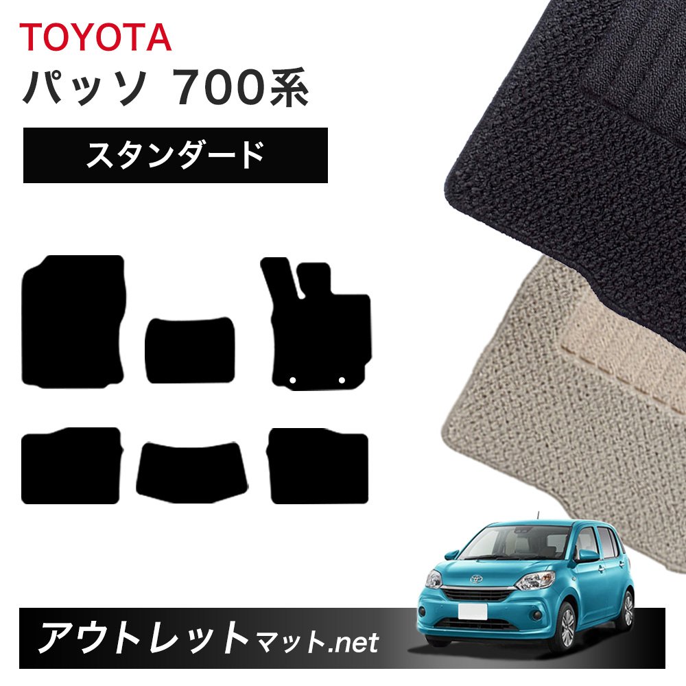 トヨタ TOYOTA パッソ 700 系 フロアマット 1台分セット【スタンダード】シリーズ 毛足：6mm カーマット 車用品 国産