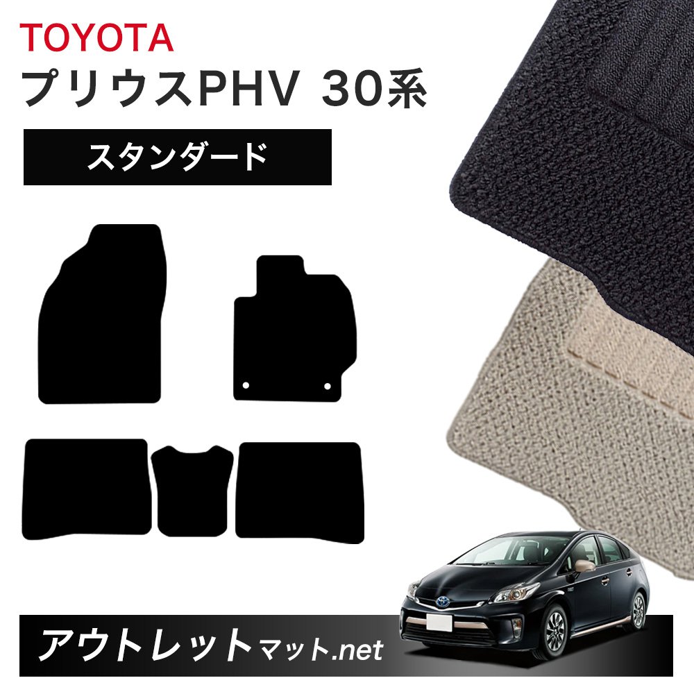 トヨタ TOYOTA プリウスPHV 30/50 系 フロアマット 1台分セット【スタンダード】シリーズ 毛足：6mm カーマット 車用品 国産