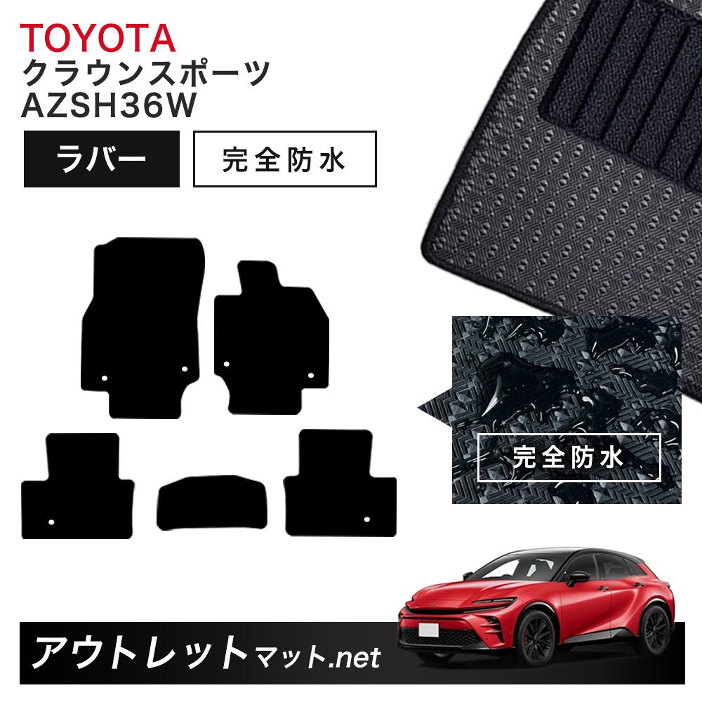 ■対応車種TOYOTA　トヨタクラウンスポーツ　36系　R5/11〜型式:AZSH36W系年式:令和5年11月〜Z等全てのグレードに対応しております。床面固定フックに対応の専用リング付き運転席のカカト位置に摩耗を防ぐためのヒールパットを装着。裏面スパイクのエンボス成形により滑止性能を高めています。アウトレットマットは、純正品以外の自社で製造・販売しているオリジナルフロアマットです。特徴は、純正品に比べて価格が1／3〜半額、とてもリーズナブルなお値段で、純正マットと同じようにお使いいただけます。純正マットには設定のない、生地やカラフルなカラーからもお選びいただけます。全品、最安値アウトレット価格でとてもお得な最短発送です。日本国内工場で車種専用設計・受注生産で、コンピューターCAD自動裁断機で、マット原反を自動にカットするのでお車にジャストフィット。（純正マット同様、設定に応じて専用ストッパーパーツも付属）フロアマット専門販売20年の実績で、高品質・安心・安全にお使いただけるフロアマットをご提供しています。
