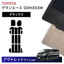 トヨタ TOYOTA グランエース 300 系 フロアマット 1台分セット【デラックス】シリーズ 毛足:7mm カーマット 国産