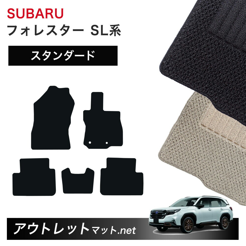 スバル SUBARU フォレスター SL 系 フロアマット 1台分セット【スタンダード】シリーズ 毛足：6mm カーマット 車用品 国産