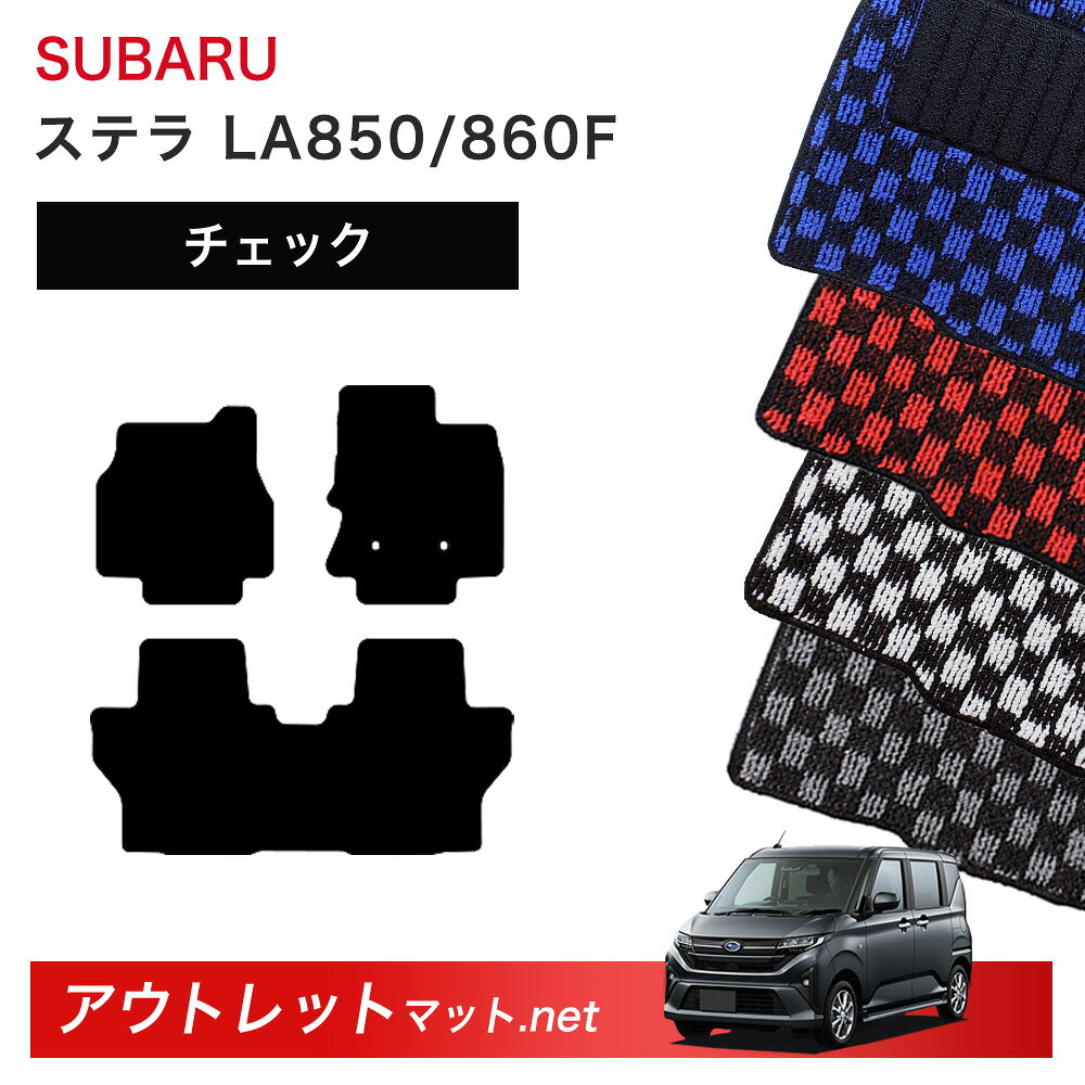 スバル SUBARU ステラ　LA850/860F 系 フロアマット 1台分セット【チェック】シリーズ 毛足：6mm カーマット 車用品 国産