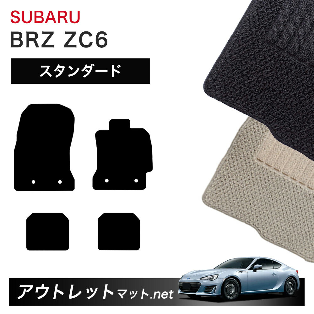 スバル SUBARU BRZ ZC6 系 フロアマット 1台分セット【スタンダード】シリーズ 毛足：6mm カーマット カー用品 車用品 国産 オーダーメイド